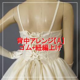 ゴムシャーリング+紐編上げ