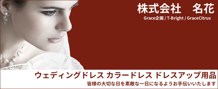 ウェディングドレス・カラードレス専門店　株式会社名花